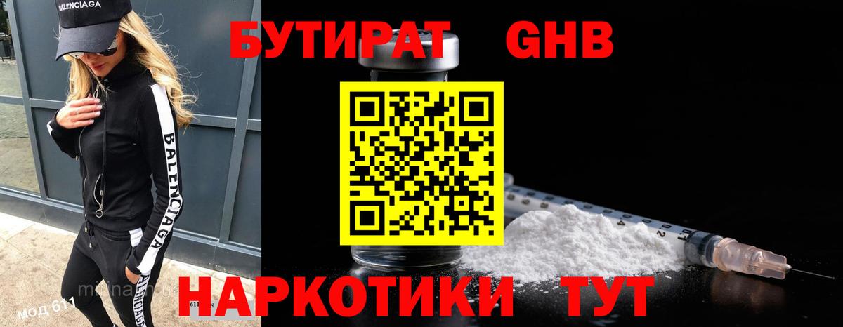 Бутират жидкий экстази Таганрог