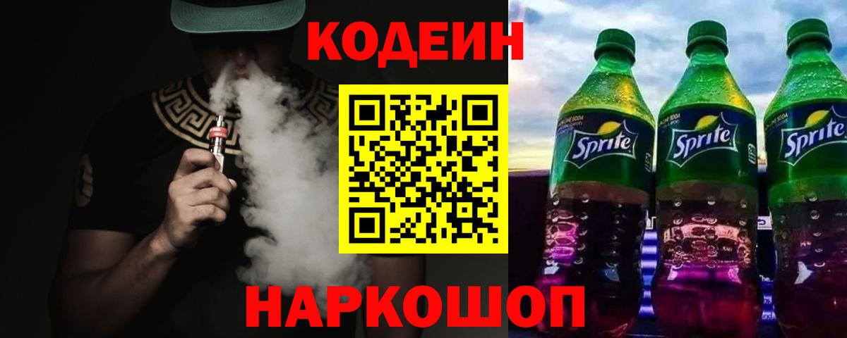 Codein напиток Lean (лин)  Вход с VPN  Таганрог 